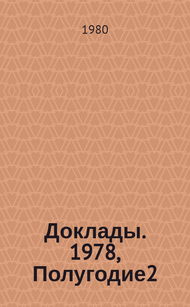 Доклады. 1978, Полугодие2 : Регуляция и функционирование биологических систем