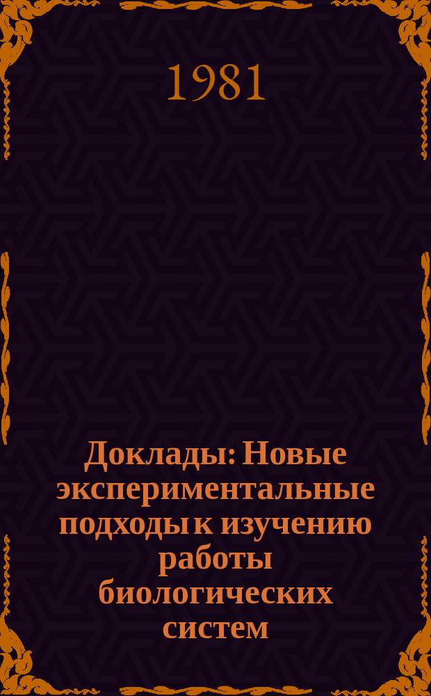 Доклады : Новые экспериментальные подходы к изучению работы биологических систем