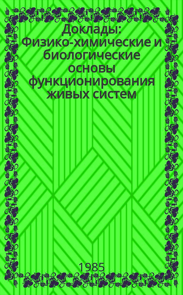 Доклады : Физико-химические и биологические основы функционирования живых систем