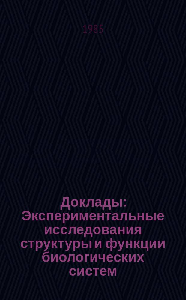 Доклады : Экспериментальные исследования структуры и функции биологических систем