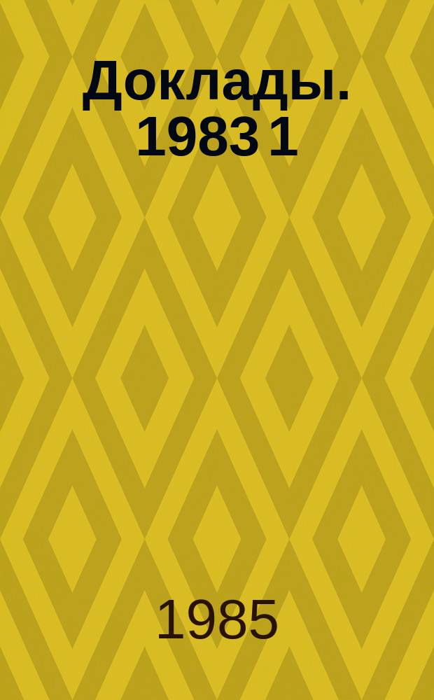 Доклады. 1983[1] : Исследования первичных механизмов биологических систем