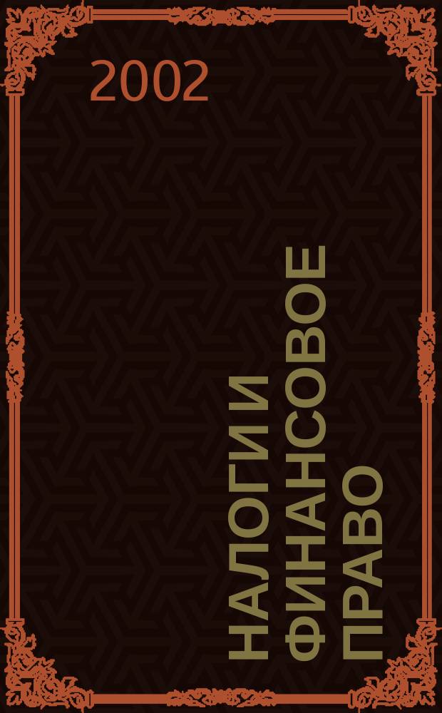 Налоги и финансовое право : Журн. 2002, №1 : Налог с продаж