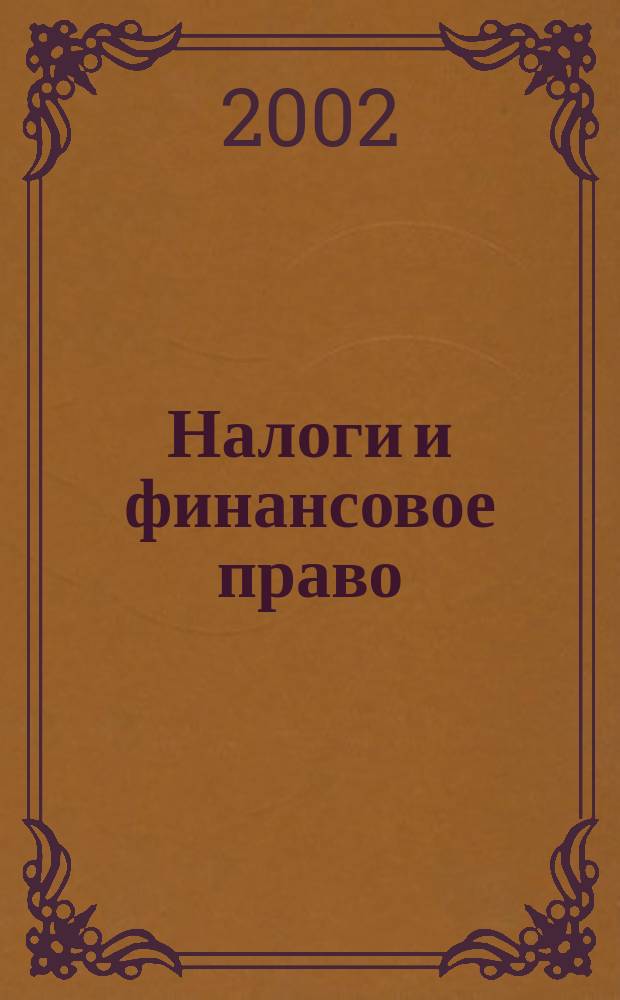 Налоги и финансовое право : Журн. 2002, №9 : Бухгалтер и договор