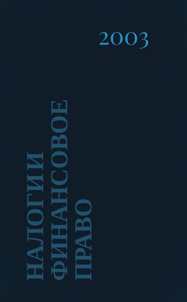 Налоги и финансовое право : Журн. 2003, №2 : Схемы бухгалтерских проводок типовых хозяйственных операций