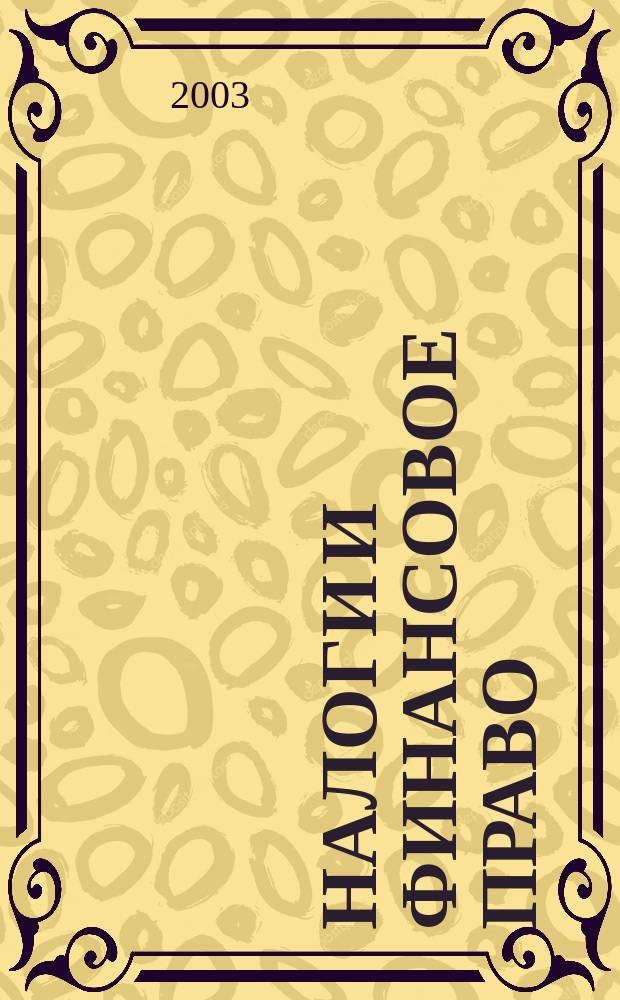 Налоги и финансовое право : Журн. 2003, №12 : Налоговая оптимизация