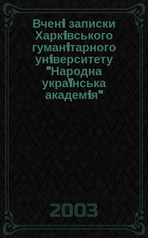 Вченi записки Харкiвського гуманiтарного унiверситету "Народна укра&iuml;нська академiя". Т.9