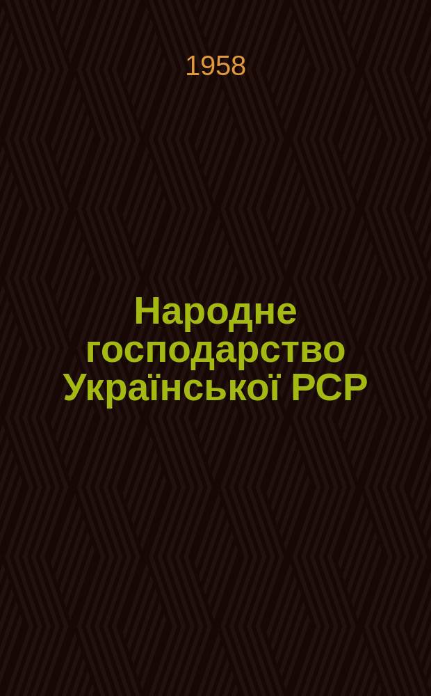 Народне господарство Української РСР : Стат. щорiчник