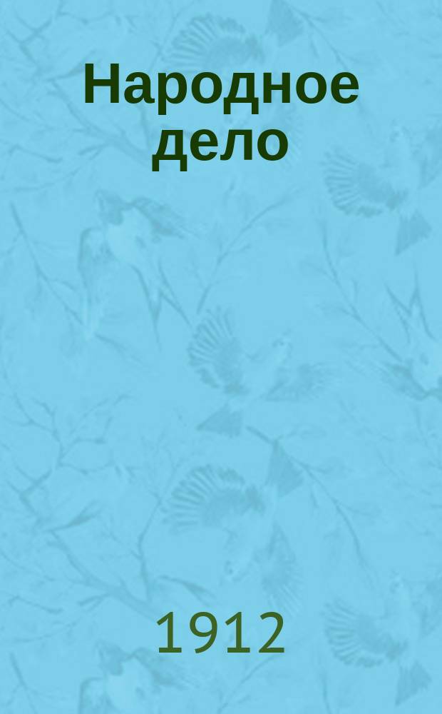 Народное дело : Ежемес., илл., лит., обществ.-экон. и науч.-попул. журн. Г.3 1912, №9