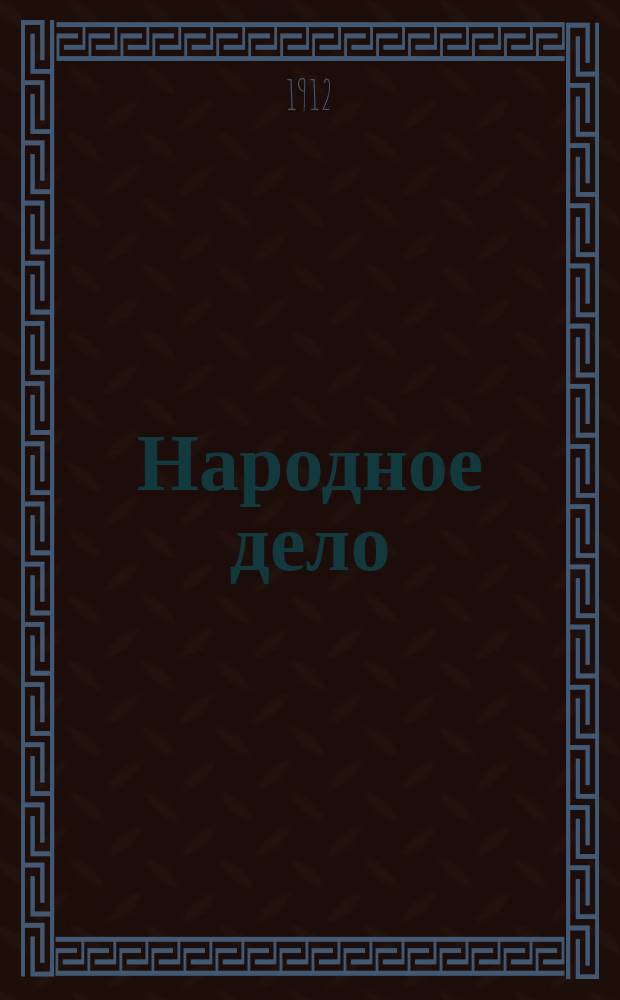 Народное дело : Ежемес., илл., лит., обществ.-экон. и науч.-попул. журн. Г.3 1912, №11