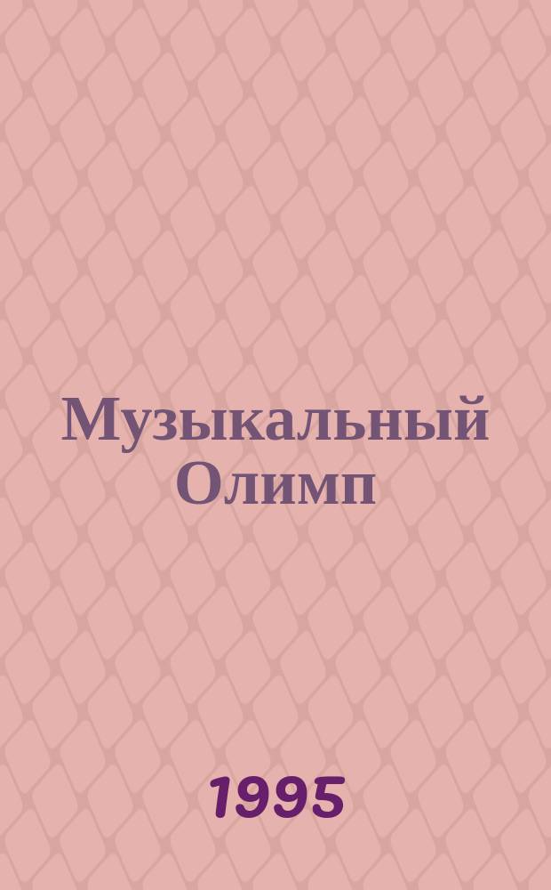 Музыкальный Олимп : Информ.-муз. вестн. 1995, №3(58)