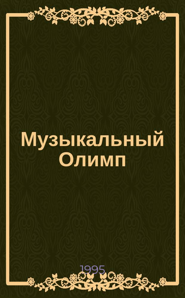 Музыкальный Олимп : Информ.-муз. вестн. 1995, №9(64)
