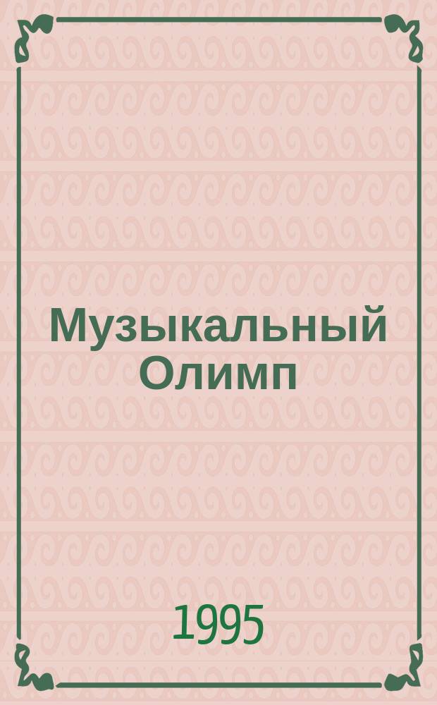 Музыкальный Олимп : Информ.-муз. вестн. 1995, №11(66)