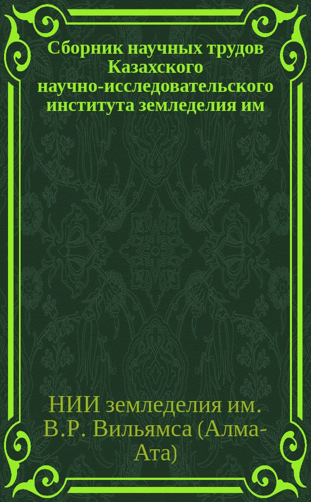 Сборник научных трудов Казахского научно-исследовательского института земледелия им. В.Р. Вильямса