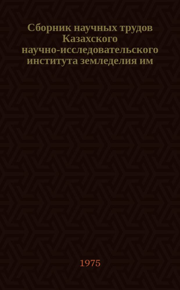 Сборник научных трудов Казахского научно-исследовательского института земледелия им. В.Р. Вильямса. Т.11 : Селекция и семеноводство сельскохозяйственных культур