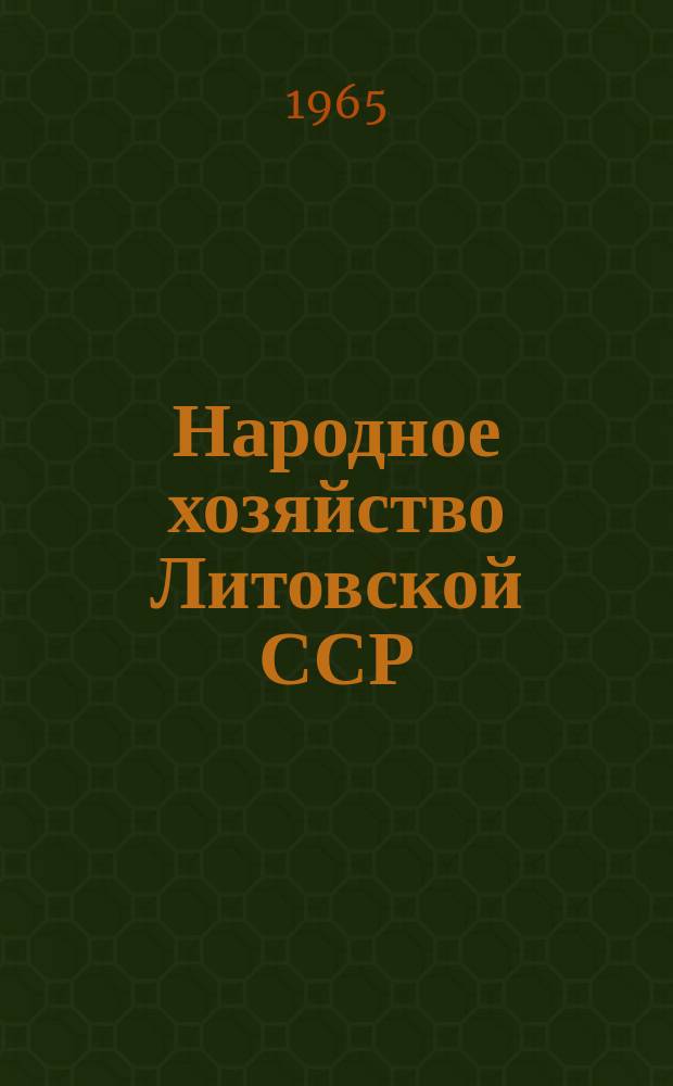 Народное хозяйство Литовской ССР : Стат. ежегодник. [1964] : (К XV съезду Коммунистической партии Литвы)