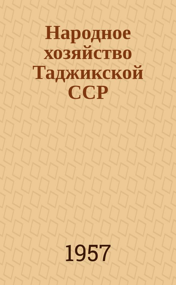 Народное хозяйство Таджикской ССР : Стат. ежегодник