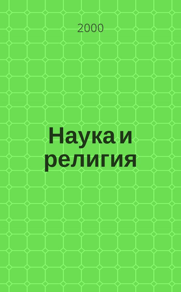 Наука и религия : Ежемес. науч.-попул. атеистич. журнал Всесоюз. о-ва по распространению полит. и науч. знаний. 2000, 1