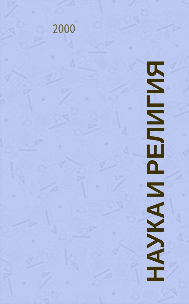 Наука и религия : Ежемес. науч.-попул. атеистич. журнал Всесоюз. о-ва по распространению полит. и науч. знаний. 2000, 3