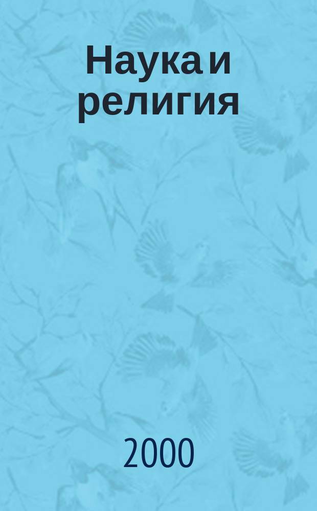 Наука и религия : Ежемес. науч.-попул. атеистич. журнал Всесоюз. о-ва по распространению полит. и науч. знаний. 2000, 11