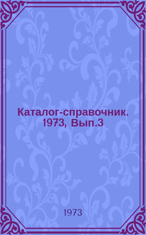 Каталог-справочник. 1973, Вып.3 : Буровое оборудование и инструмент