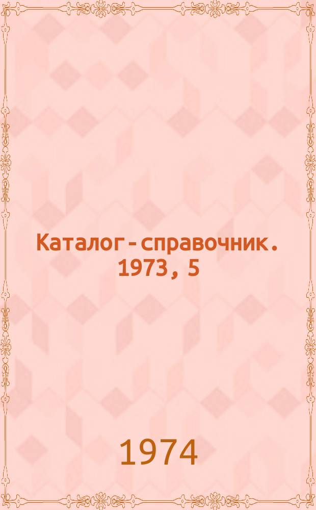Каталог-справочник. 1973, 5 : Водоподготовительное оборудование