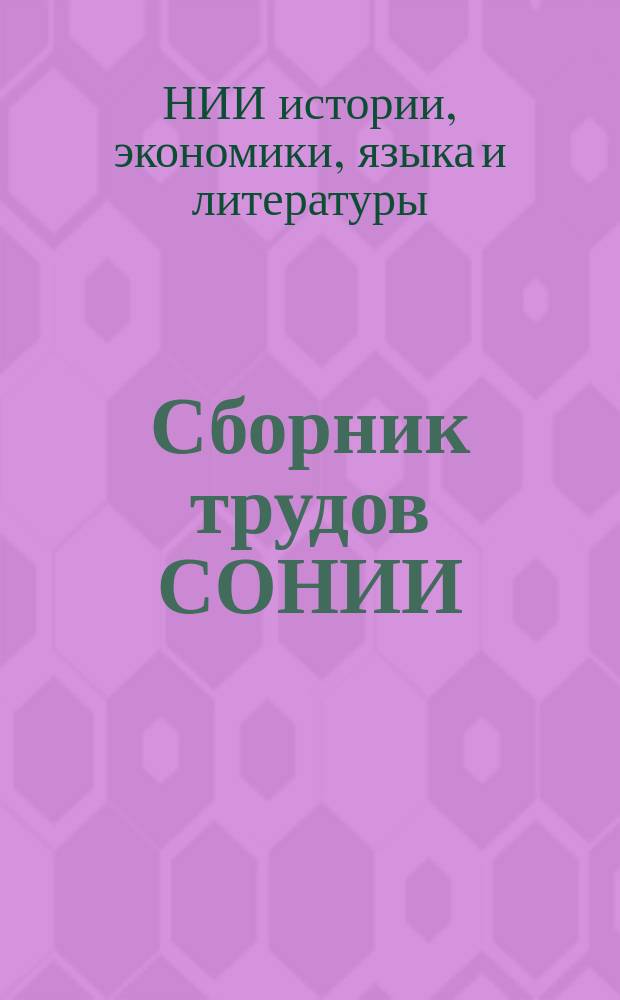 Сборник трудов СОНИИ