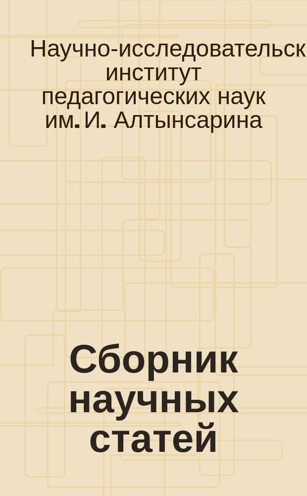 Сборник научных статей