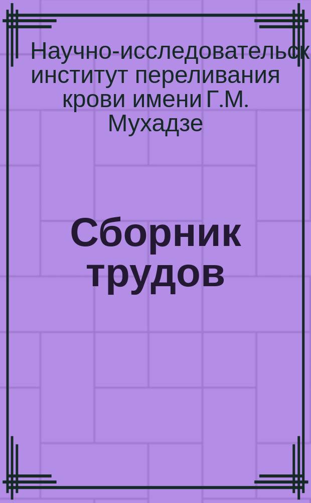 Сборник трудов