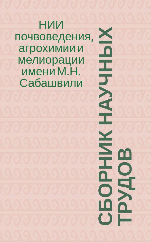 Сборник научных трудов
