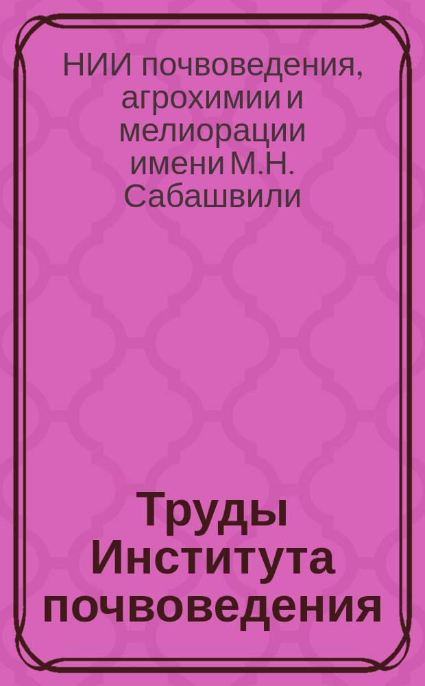 Труды Института почвоведения