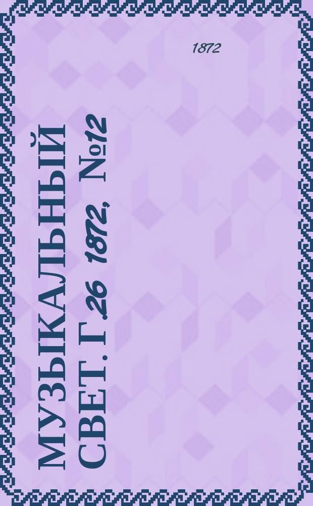 Музыкальный свет. Г.26 1872, №12