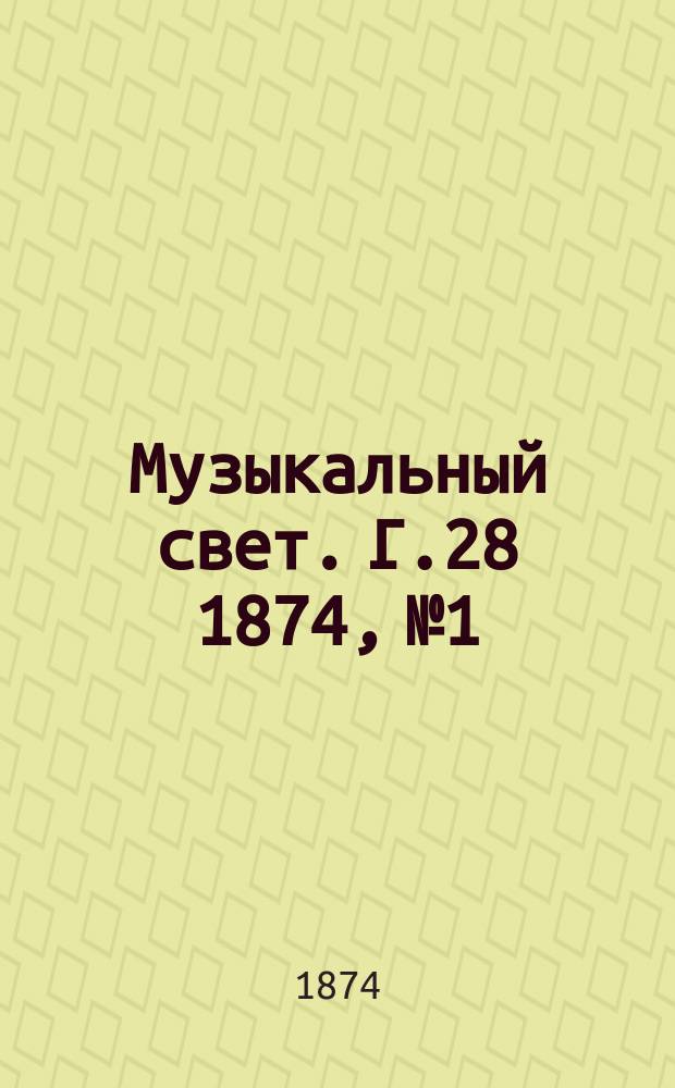 Музыкальный свет. Г.28 1874, №1