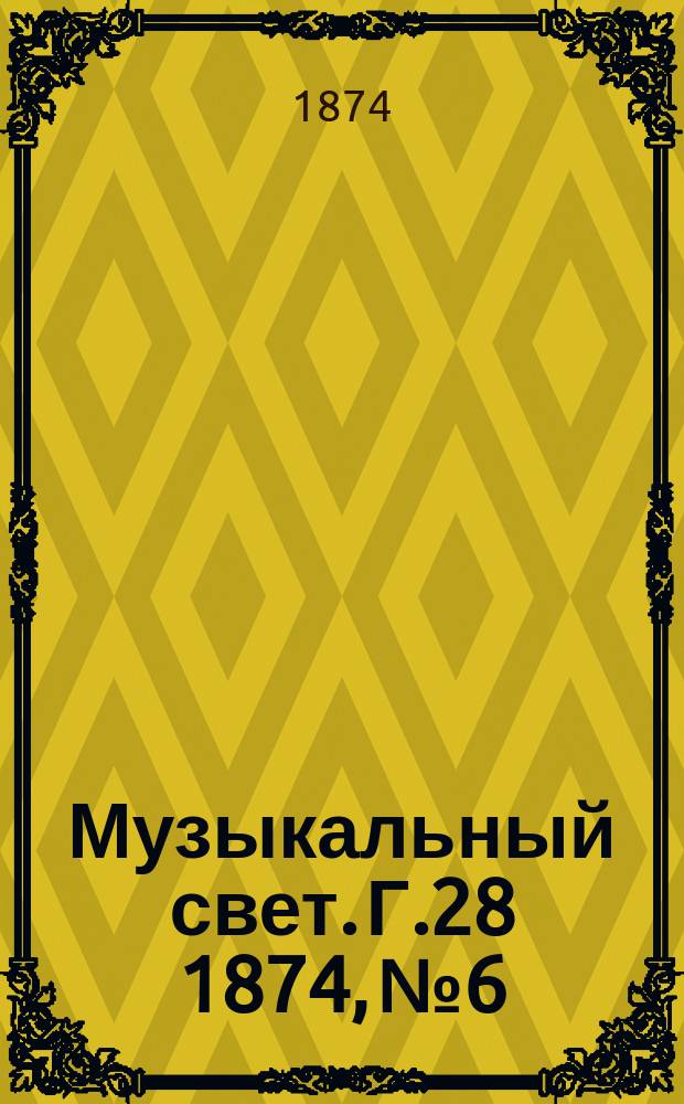 Музыкальный свет. Г.28 1874, №6