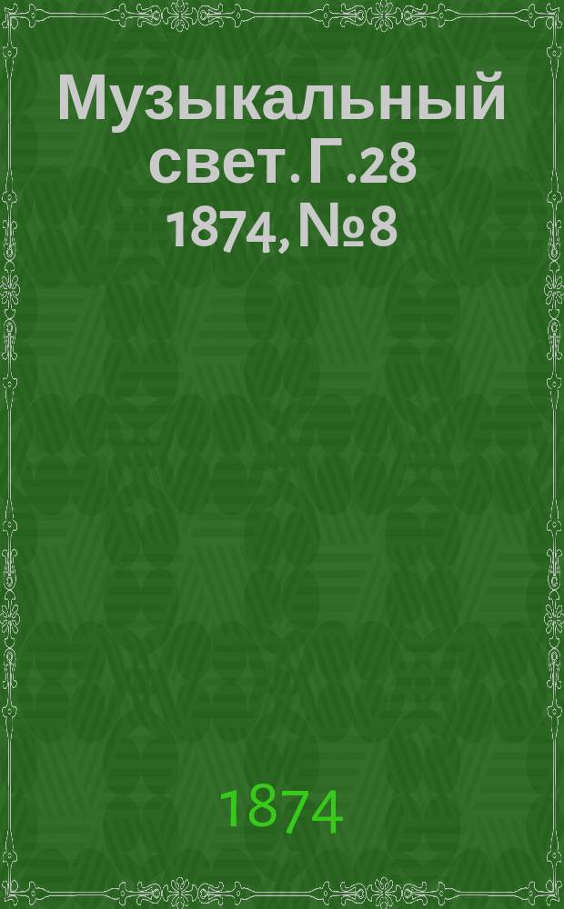 Музыкальный свет. Г.28 1874, №8