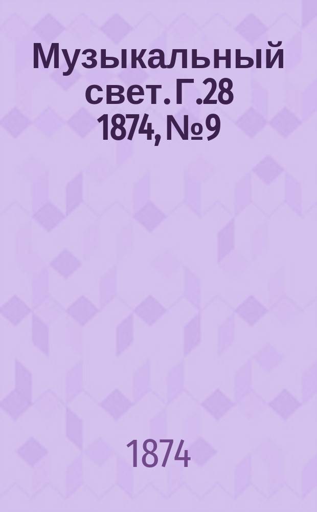 Музыкальный свет. Г.28 1874, №9