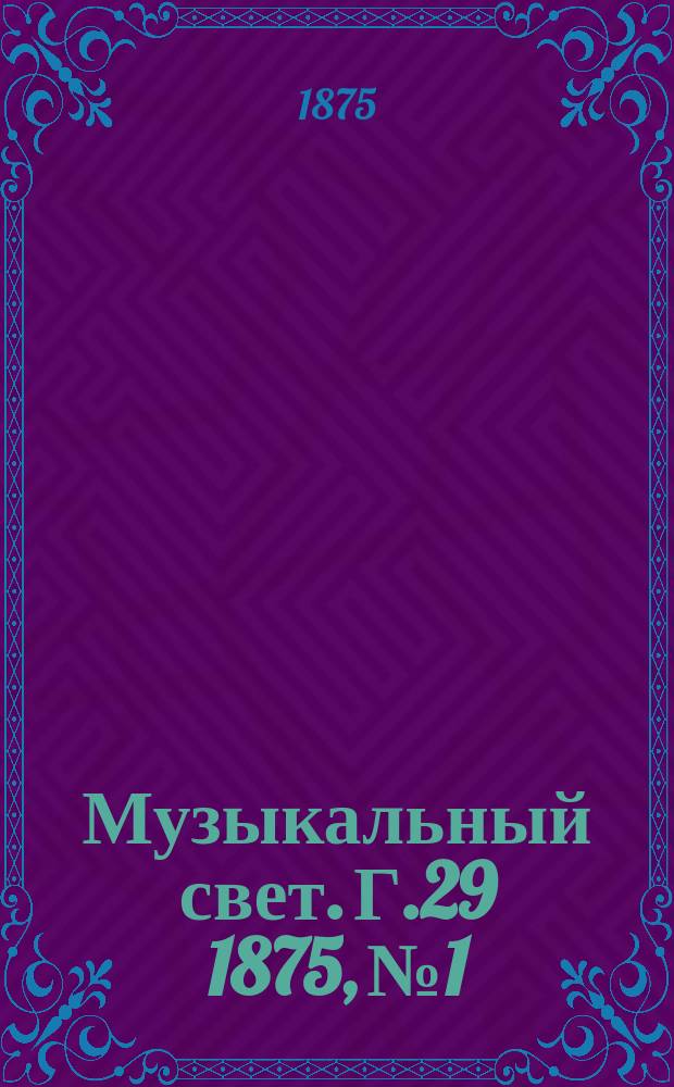 Музыкальный свет. Г.29 1875, №1