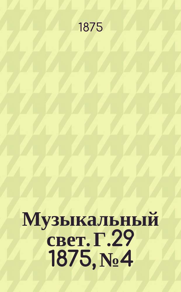 Музыкальный свет. Г.29 1875, №4