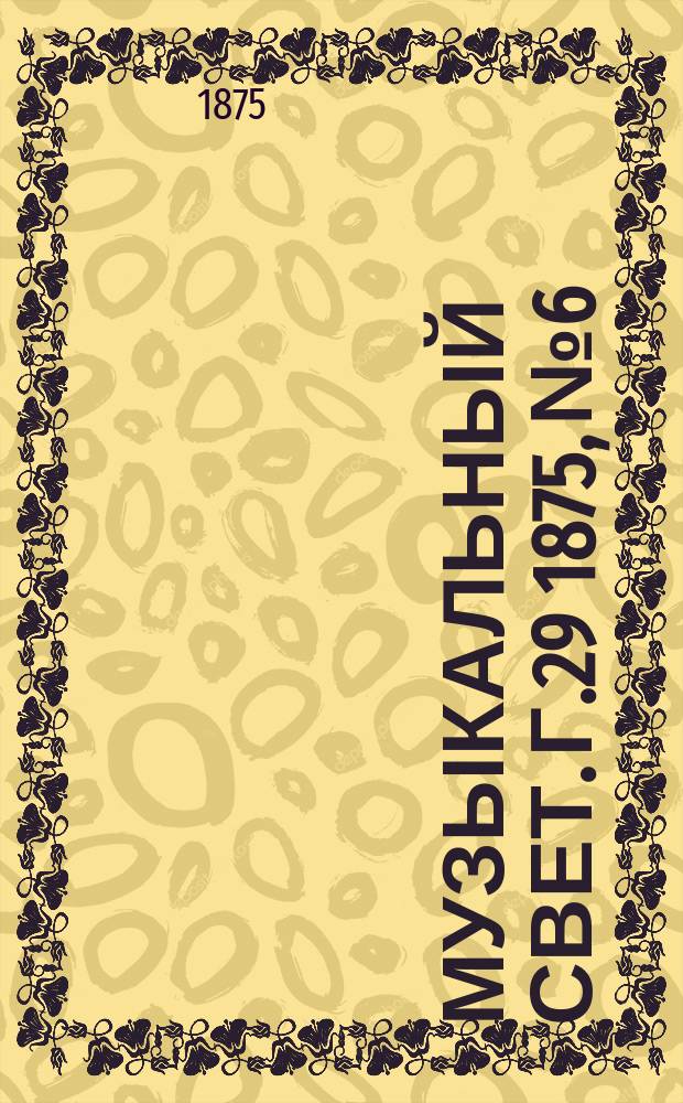 Музыкальный свет. Г.29 1875, №6