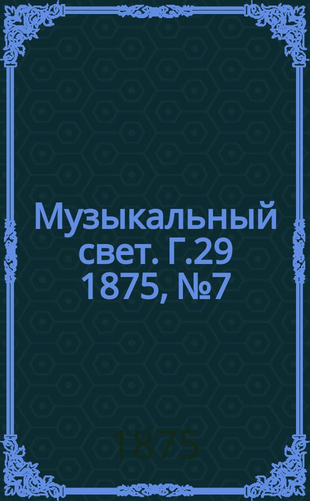 Музыкальный свет. Г.29 1875, №7