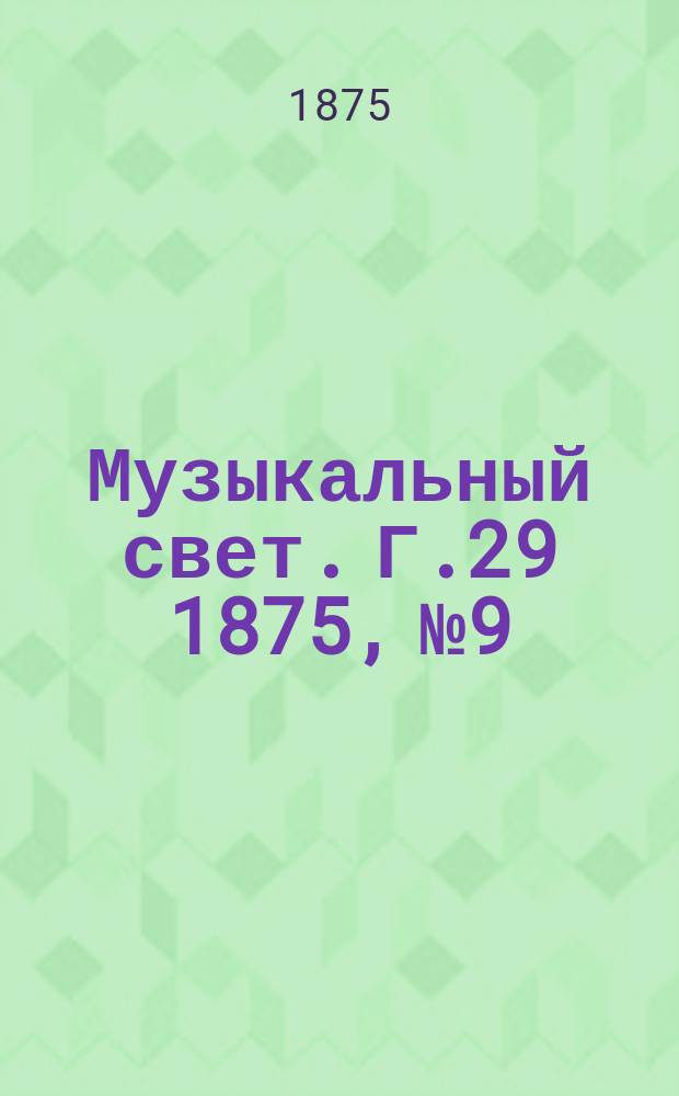 Музыкальный свет. Г.29 1875, №9