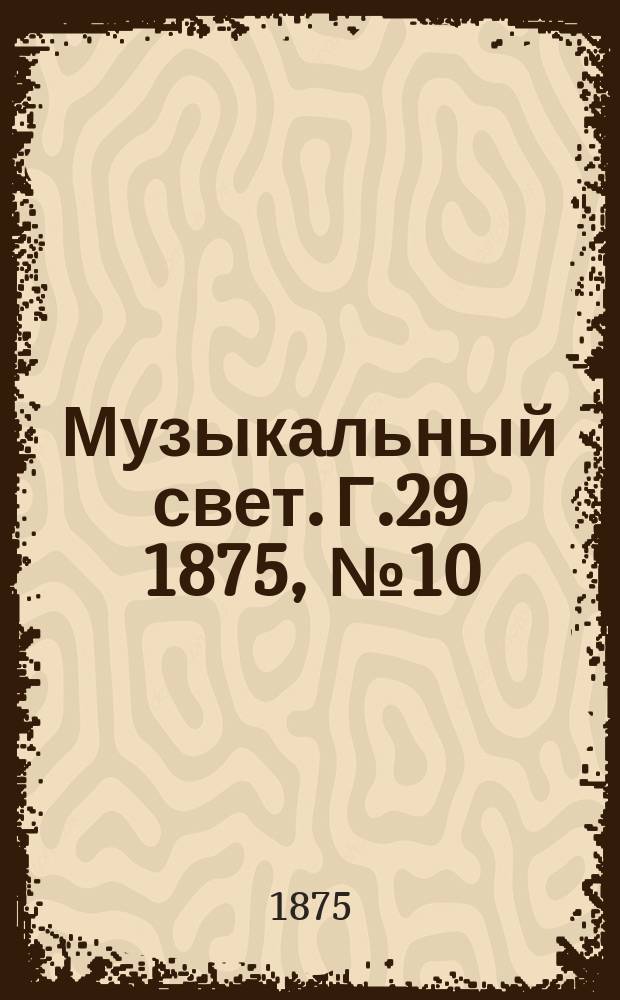 Музыкальный свет. Г.29 1875, №10