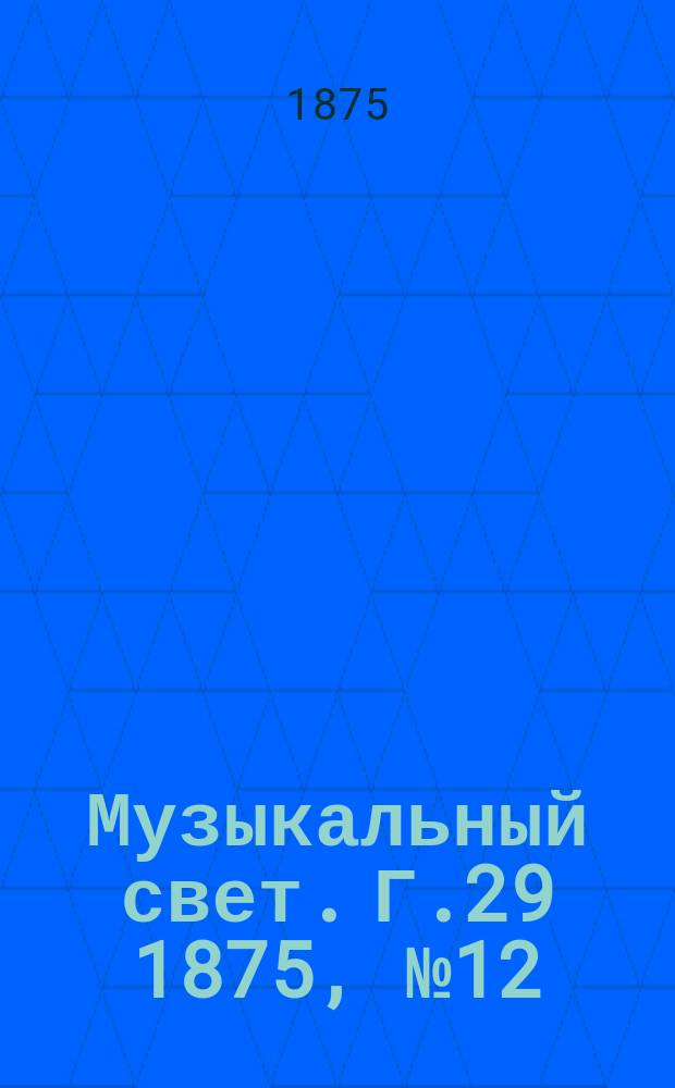 Музыкальный свет. Г.29 1875, №12