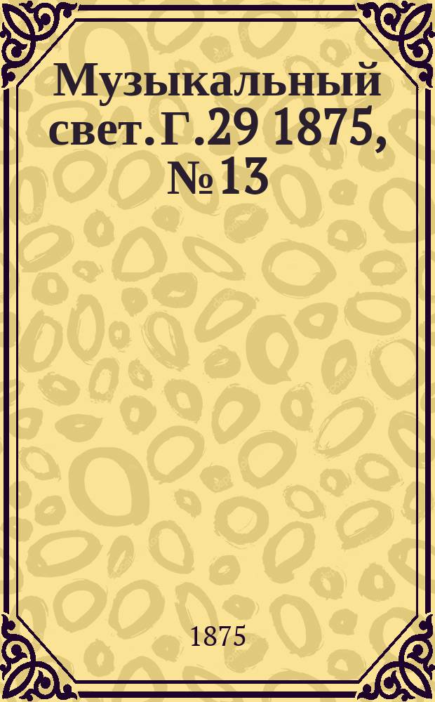Музыкальный свет. Г.29 1875, №13