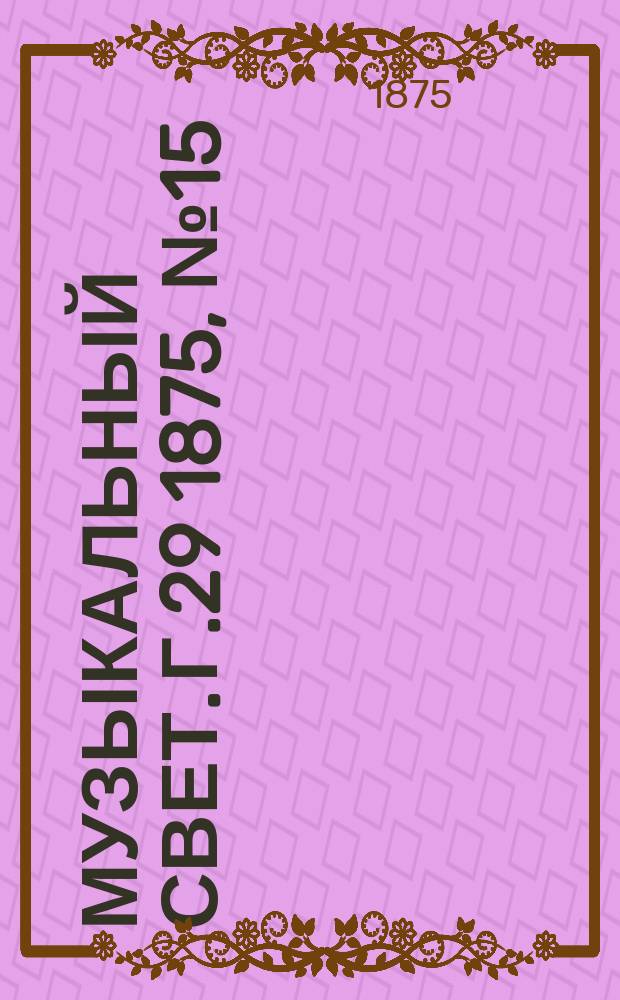 Музыкальный свет. Г.29 1875, №15