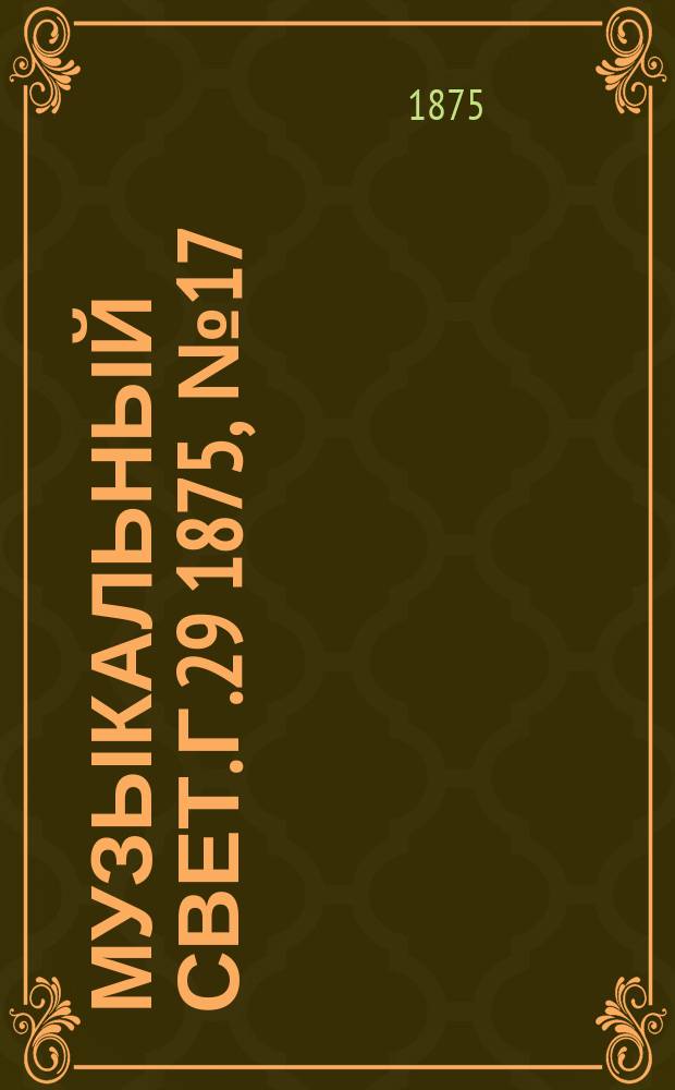 Музыкальный свет. Г.29 1875, №17