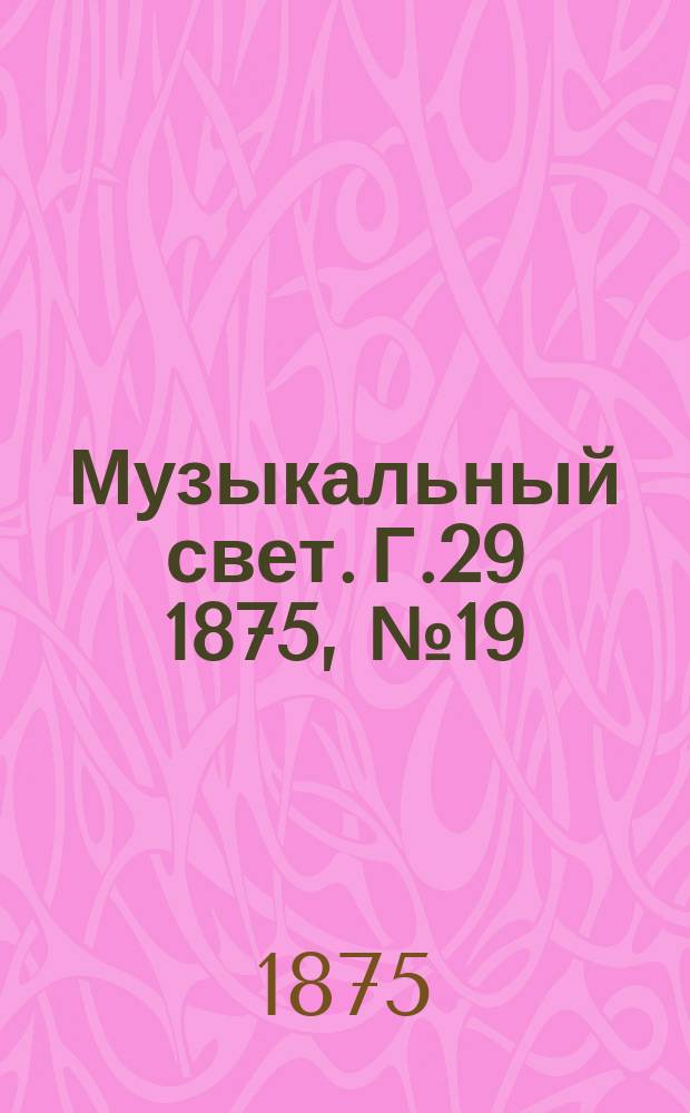 Музыкальный свет. Г.29 1875, №19
