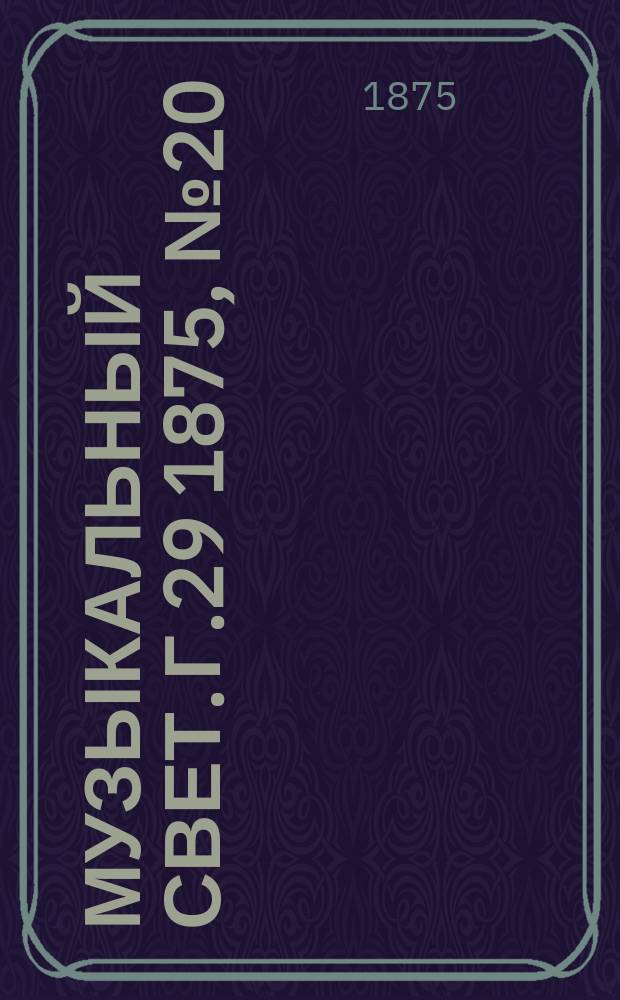 Музыкальный свет. Г.29 1875, №20