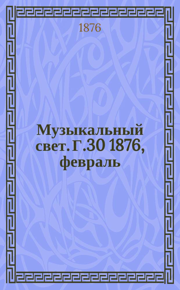 Музыкальный свет. Г.30 1876, февраль