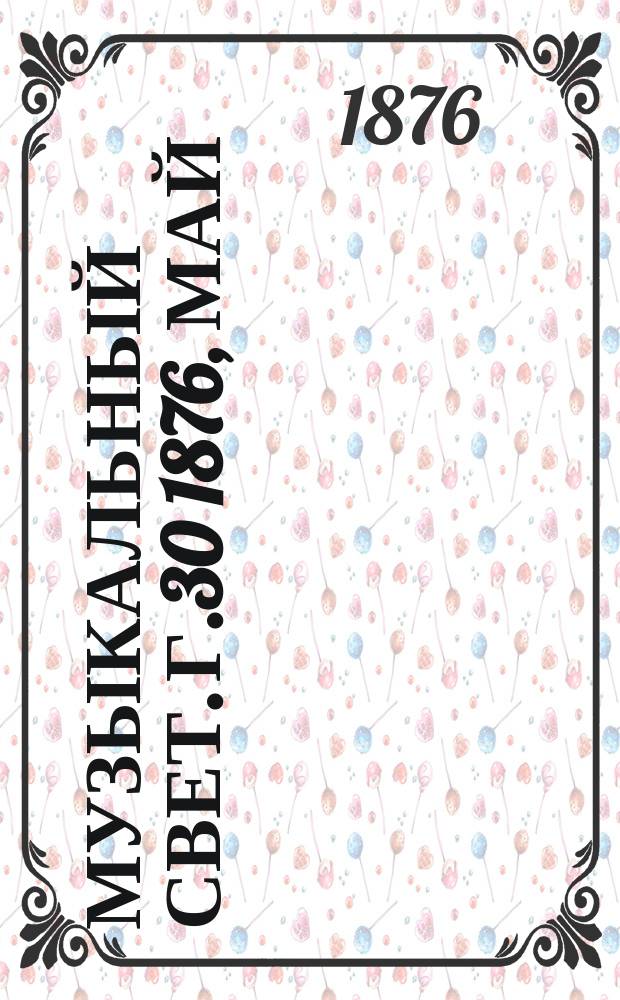 Музыкальный свет. Г.30 1876, май