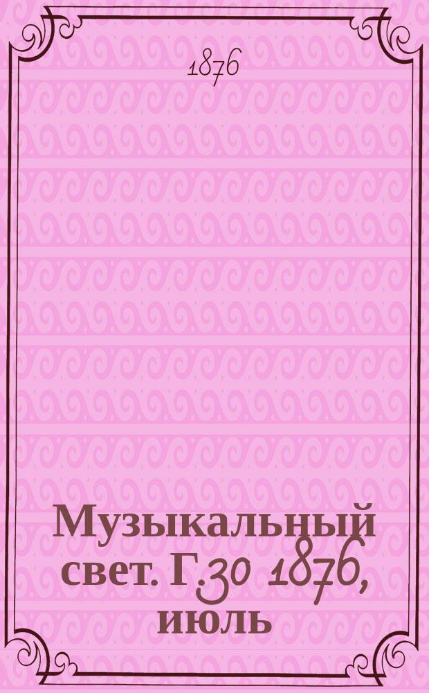 Музыкальный свет. Г.30 1876, июль
